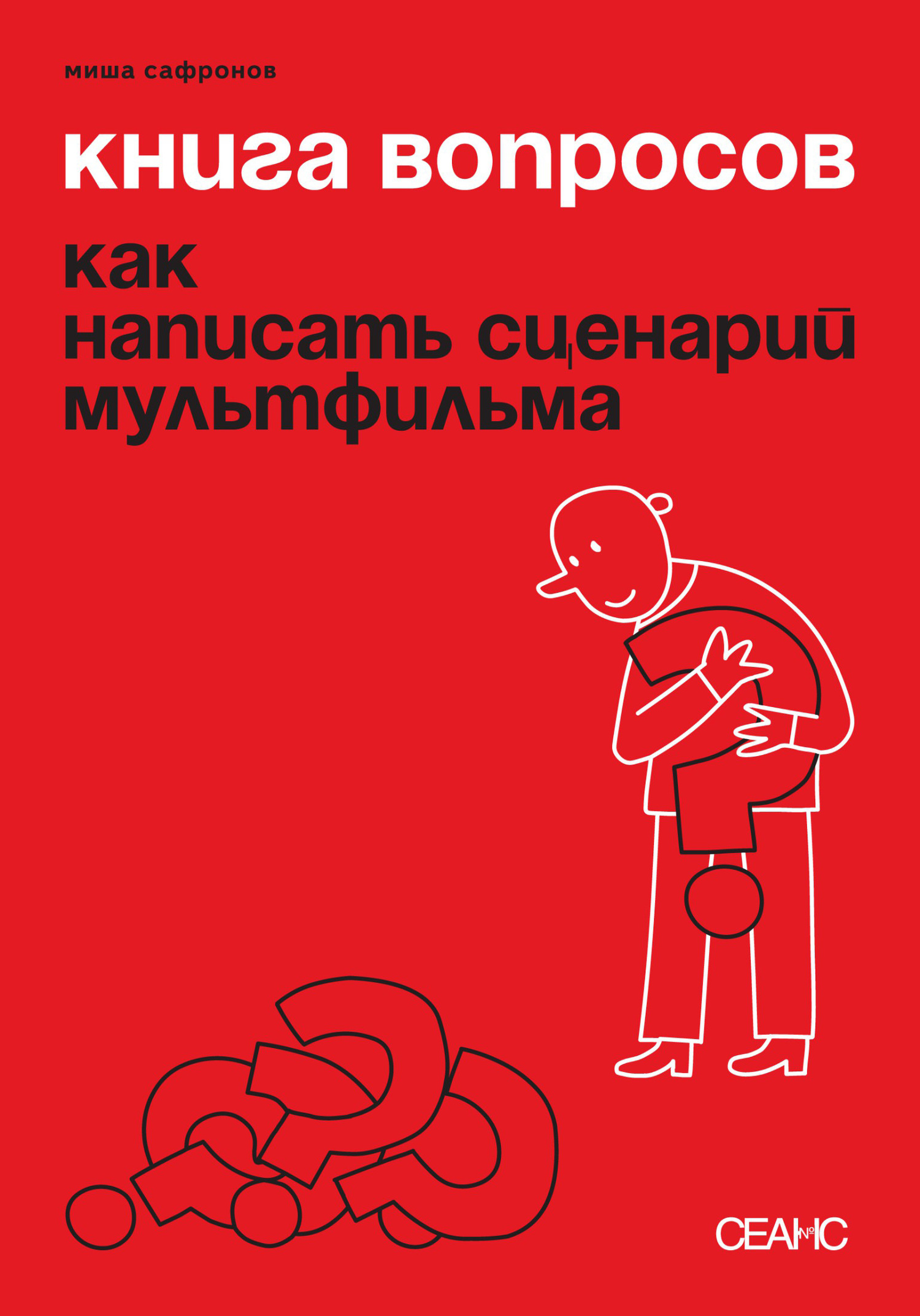 Книга вопросов. Как написать сценарий мультфильма Книга вопросов. Как написать сценарий мультфильма