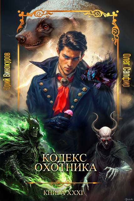 Кодекс Охотника XXXI Кодекс Охотника XXXI