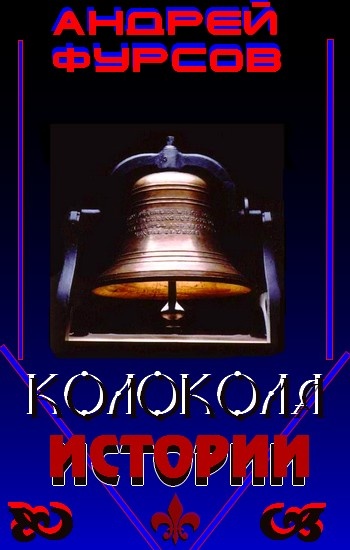 Колокола истории Колокола истории