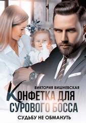 Конфетка для сурового босса. Судьбу не обмануть Конфетка для сурового босса. Судьбу не обмануть
