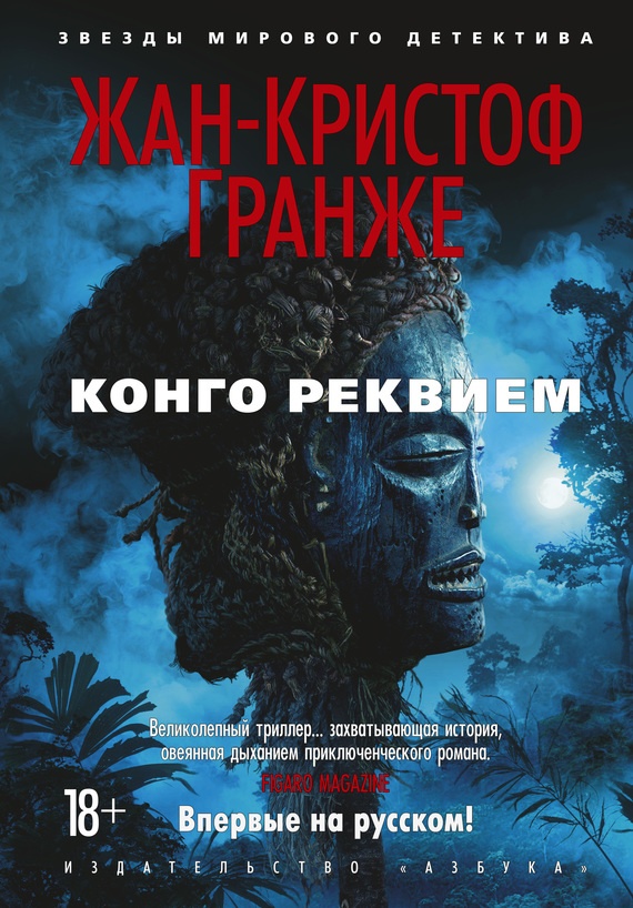 Конго Реквием Конго Реквием
