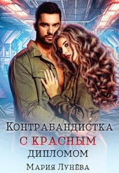 Контрабандистка с красным дипломом Контрабандистка с красным дипломом