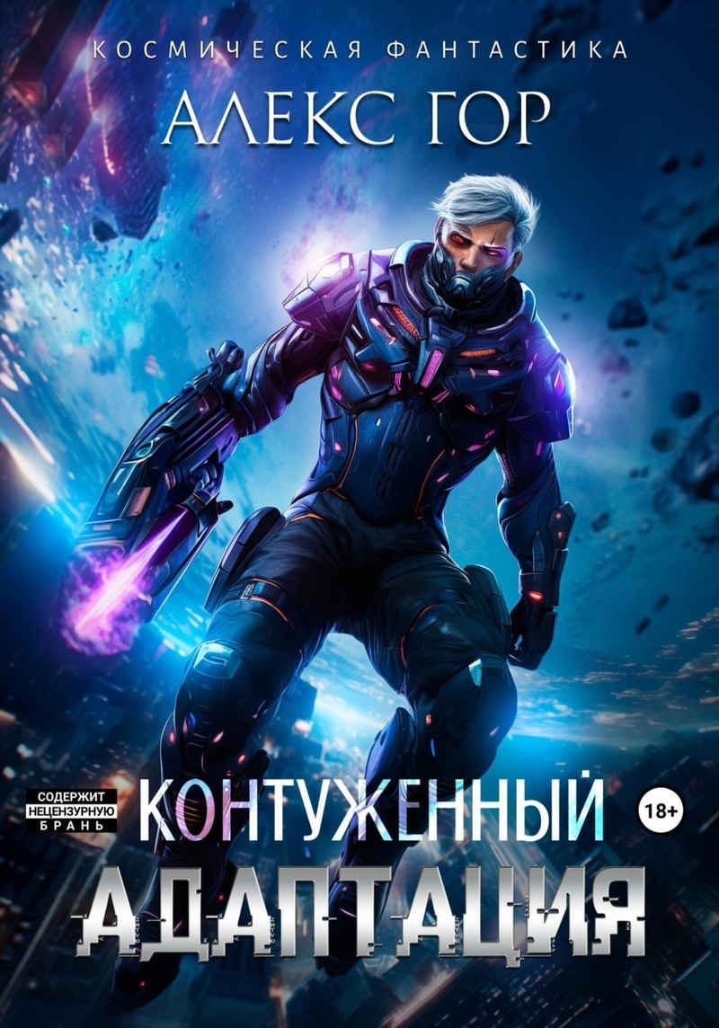 Контуженный: АДАПТАЦИЯ (СИ) Контуженный: АДАПТАЦИЯ (СИ)