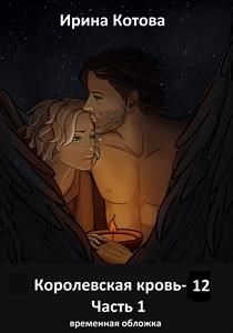 Королевская кровь 12. Часть 1 Королевская кровь 12. Часть 1
