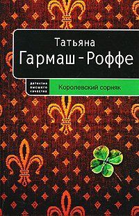 Королевский сорняк Королевский сорняк