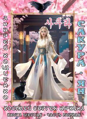 Косплей Сергея Юркина. Сакура-ян. (Часть первая) Косплей Сергея Юркина. Сакура-ян. (Часть первая)