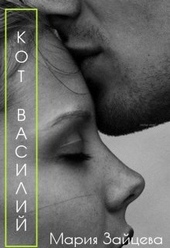 Кот Василий Кот Василий