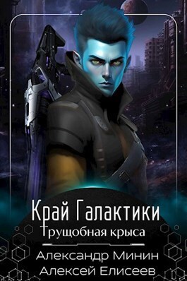 Край Галактики. Трущобная Крыса (СИ) Край Галактики. Трущобная Крыса (СИ)