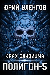 Крах Элизиума Крах Элизиума