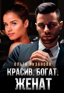 Красив. Богат. Женат (СИ) Красив. Богат. Женат (СИ)