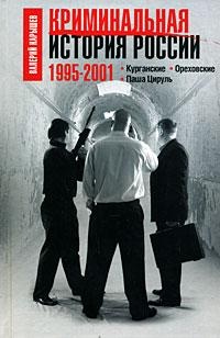 Криминальная история России. 1995 – 2001. Курганские. Ореховские. Паша Цируль Криминальная история России. 1995 – 2001. Курганские. Ореховские. Паша Цируль