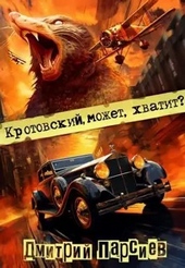 Кротовский, может, хватит? Кротовский, может, хватит?
