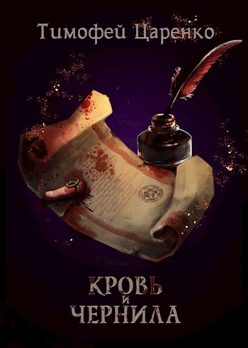Кровь и чернила Кровь и чернила
