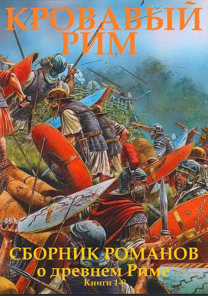 Кровавый Рим. Книги 1-9 Кровавый Рим. Книги 1-9