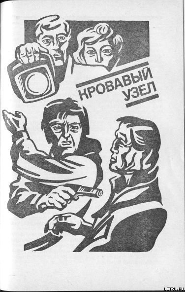 Кровавый узел Кровавый узел