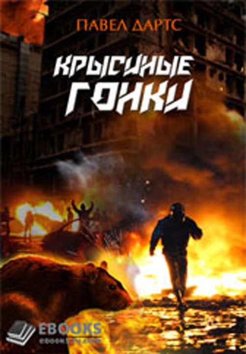 Крысиные гонки Крысиные гонки