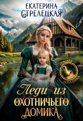 Леди из охотничьего домика, или Отвергнутая жена Леди из охотничьего домика, или Отвергнутая жена
