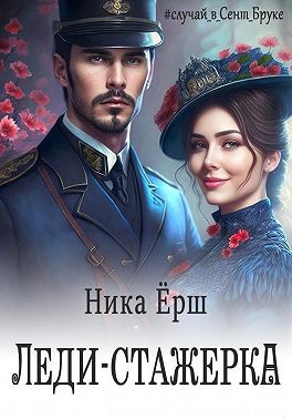 Леди-стажёрка Леди-стажёрка