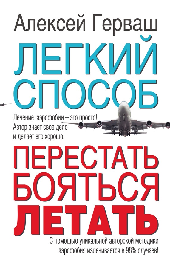 Легкий способ перестать бояться летать Легкий способ перестать бояться летать