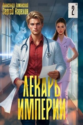 Лекарь Империи 2 Лекарь Империи 2