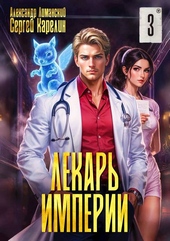 Лекарь Империи 3 Лекарь Империи 3