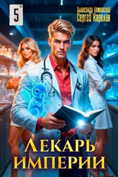Лекарь Империи 5 Лекарь Империи 5