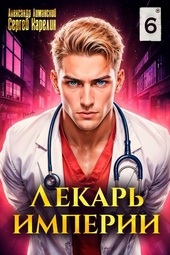 Лекарь Империи 6 Лекарь Империи 6