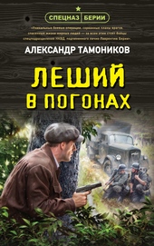 Леший в погонах Леший в погонах