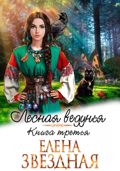 Лесная ведунья 3 Лесная ведунья 3