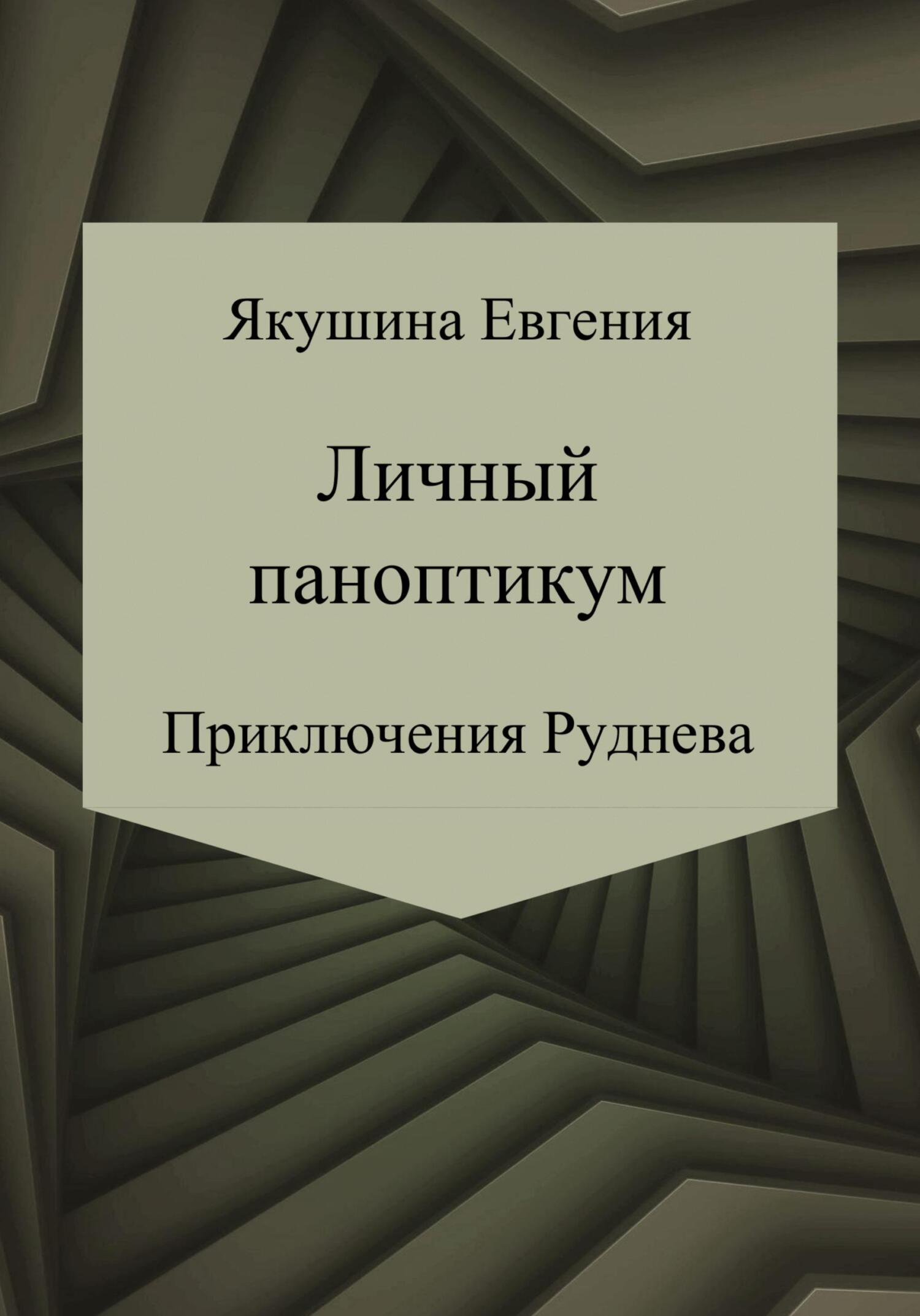 Личный паноптикум. Приключения Руднева Личный паноптикум. Приключения Руднева