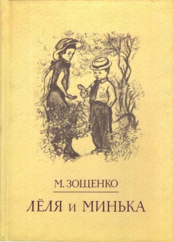 Лёля и Минька Лёля и Минька
