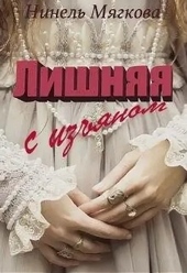 Лишняя. С изъяном Лишняя. С изъяном