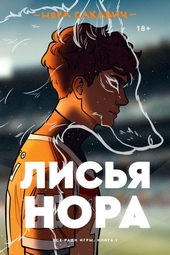 Лисья нора Лисья нора
