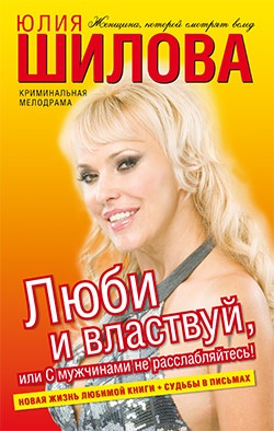 Люби и властвуй, или С мужчинами не расслабляйтесь! Люби и властвуй, или С мужчинами не расслабляйтесь!