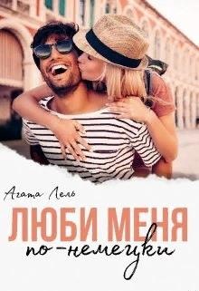 Люби меня по-немецки Люби меня по-немецки