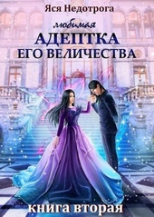 Любимая адептка Его Величества. Книга 2 Любимая адептка Его Величества. Книга 2