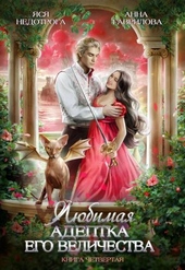 Любимая адептка Его Величества. Книга 4 Любимая адептка Его Величества. Книга 4