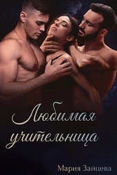 Любимая учительница Любимая учительница