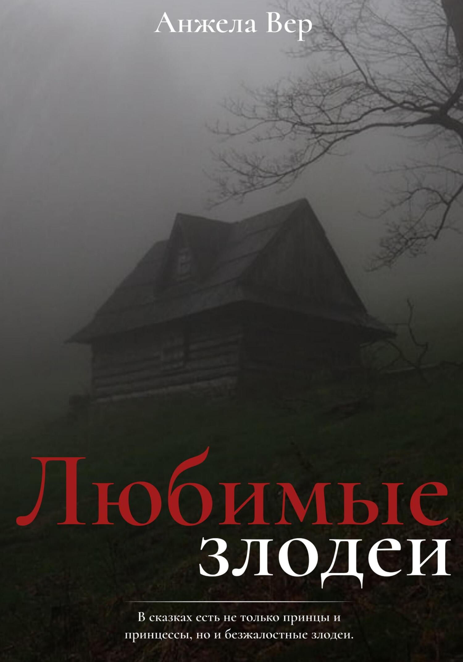 Любимые злодеи Любимые злодеи