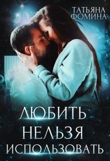 Любить нельзя использовать Любить нельзя использовать