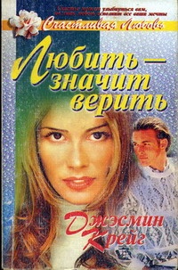 Любить - значит верить Любить - значит верить
