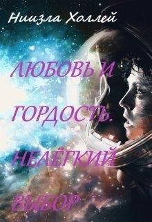 Любовь и гордость. Нелёгкий выбор Любовь и гордость. Нелёгкий выбор