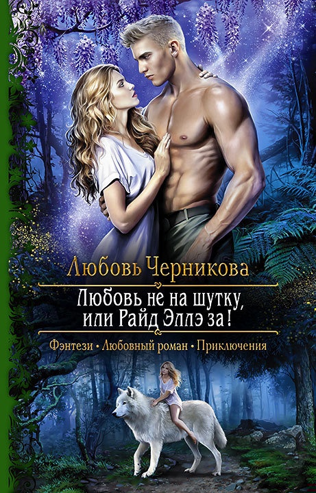 Любовь не на шутку, или Райд Эллэ за! Любовь не на шутку, или Райд Эллэ за!