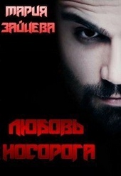 Любовь Носорога (СИ) Любовь Носорога (СИ)
