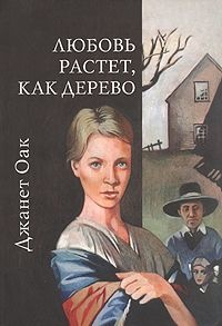 Любовь растет, как дерево Любовь растет, как дерево