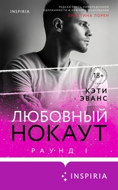 Любовный нокаут Любовный нокаут