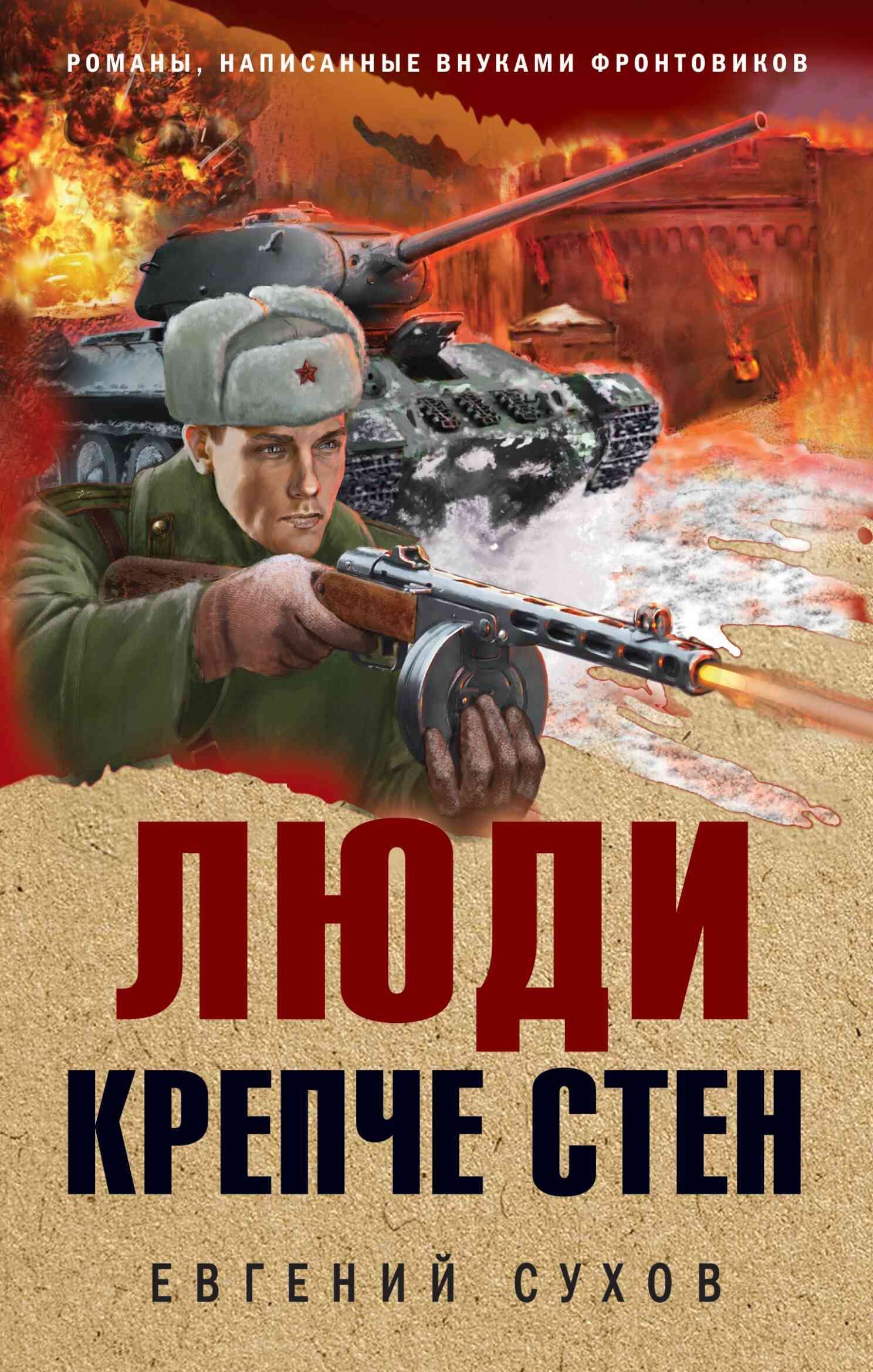 Люди крепче стен Люди крепче стен