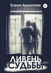 Ливень судьбы Ливень судьбы