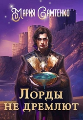 Лорды не дремлют Лорды не дремлют