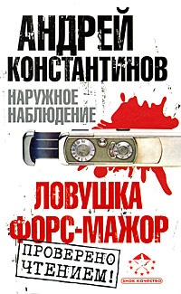 Ловушка. Форс-мажор Ловушка. Форс-мажор